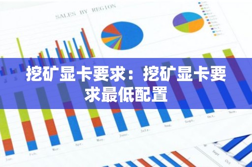 挖矿显卡要求：挖矿显卡要求最低配置