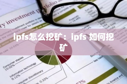 ipfs怎么挖矿：ipfs 如何挖矿