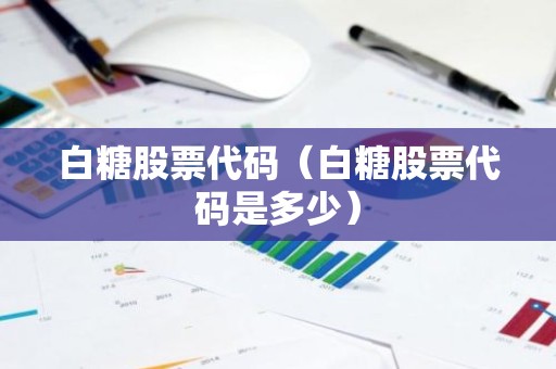 白糖股票代码（白糖股票代码是多少）