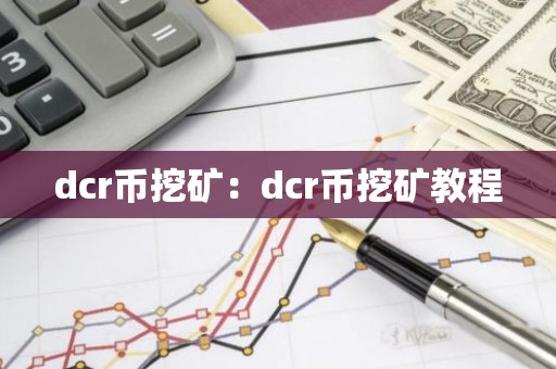 dcr币挖矿：dcr币挖矿教程