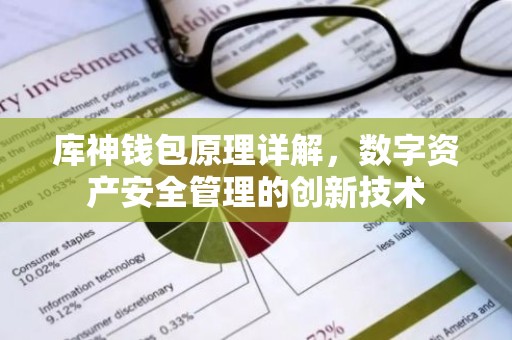 库神钱包原理详解，数字资产安全管理的创新技术