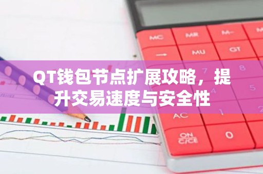 QT钱包节点扩展攻略，提升交易速度与安全性