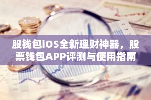股钱包iOS全新理财神器，股票钱包APP评测与使用指南