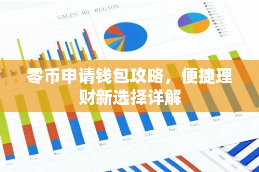 零币申请钱包攻略，便捷理财新选择详解
