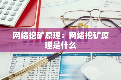 网络挖矿原理：网络挖矿原理是什么