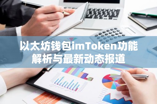 以太坊钱包imToken功能解析与最新动态报道