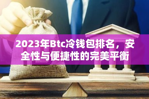 2023年Btc冷钱包排名，安全性与便捷性的完美平衡