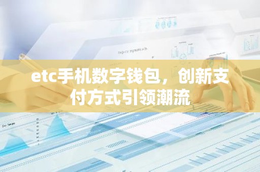 etc手机数字钱包，创新支付方式引领潮流