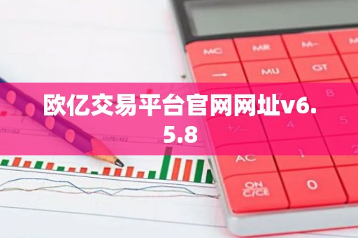 欧亿交易平台官网网址v6.5.8