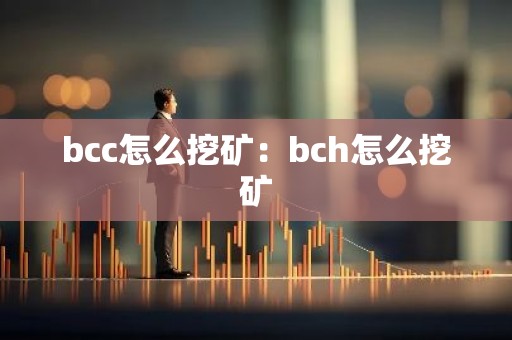 bcc怎么挖矿：bch怎么挖矿
