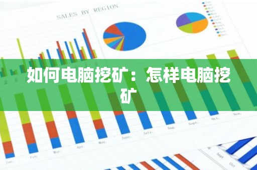 如何电脑挖矿：怎样电脑挖矿