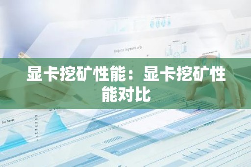 显卡挖矿性能：显卡挖矿性能对比