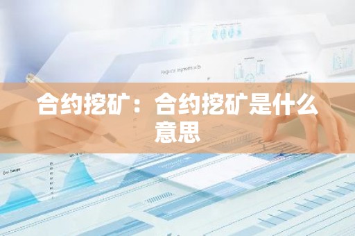 合约挖矿：合约挖矿是什么意思
