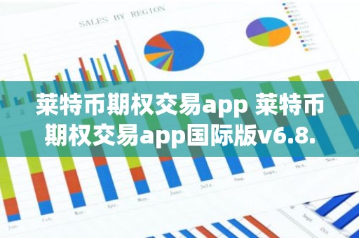 莱特币期权交易app 莱特币期权交易app国际版v6.8.7