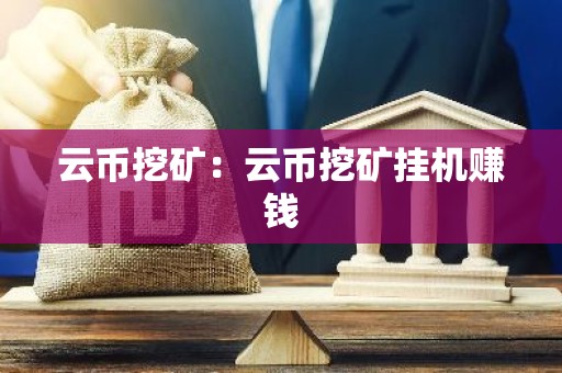 云币挖矿：云币挖矿挂机赚钱