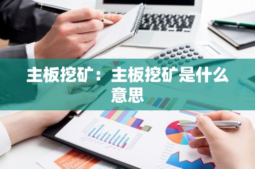 主板挖矿：主板挖矿是什么意思