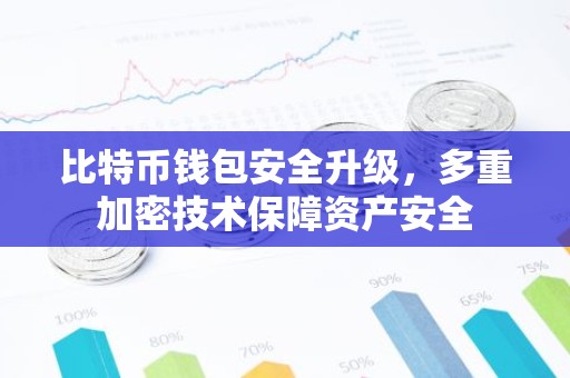 比特币钱包安全升级，多重加密技术保障资产安全