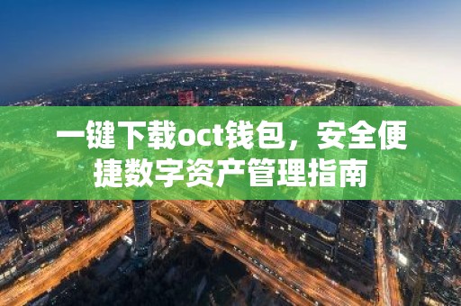 一键下载oct钱包，安全便捷数字资产管理指南