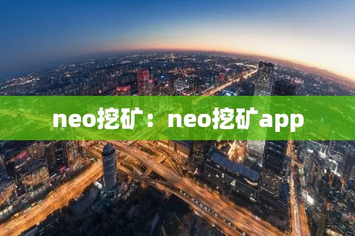 neo挖矿：neo挖矿app