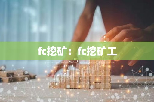fc挖矿：fc挖矿工