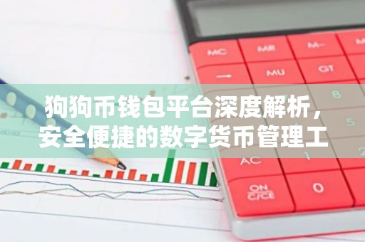 狗狗币钱包平台深度解析，安全便捷的数字货币管理工具
