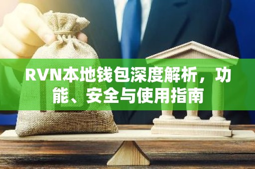 RVN本地钱包深度解析，功能、安全与使用指南