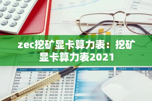 zec挖矿显卡算力表：挖矿显卡算力表2021