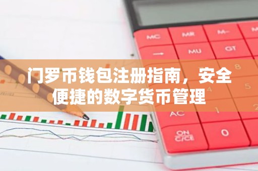 门罗币钱包注册指南，安全便捷的数字货币管理