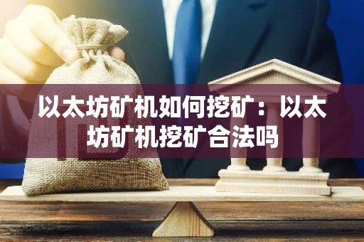 以太坊矿机如何挖矿：以太坊矿机挖矿合法吗