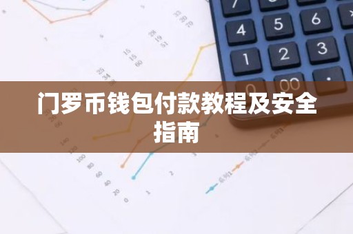 门罗币钱包付款教程及安全指南