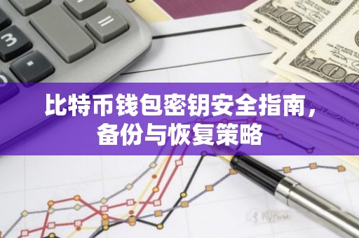 比特币钱包密钥安全指南，备份与恢复策略