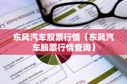 东风汽车股票行情（东风汽车股票行情查询）