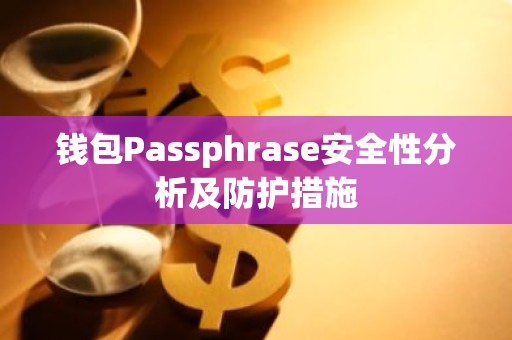 钱包Passphrase安全性分析及防护措施