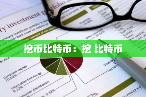 挖币比特币：挖 比特币