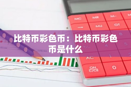 比特币彩色币：比特币彩色币是什么