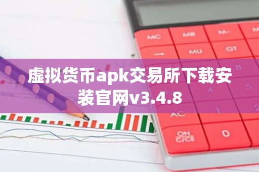 虚拟货币apk交易所下载安装官网v3.4.8