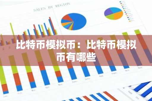 比特币模拟币：比特币模拟币有哪些