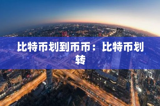 比特币划到币币：比特币划转