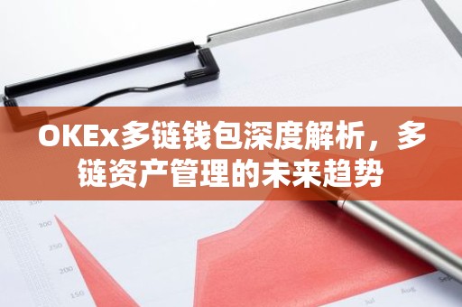 OKEx多链钱包深度解析，多链资产管理的未来趋势