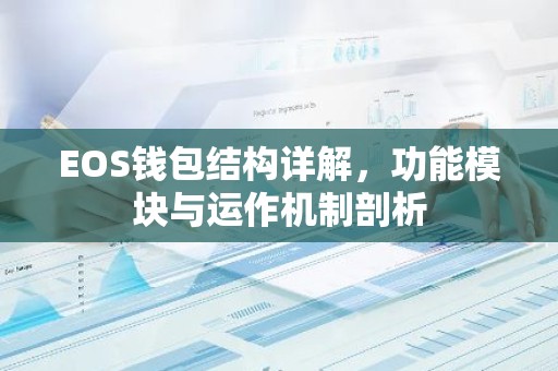 EOS钱包结构详解，功能模块与运作机制剖析