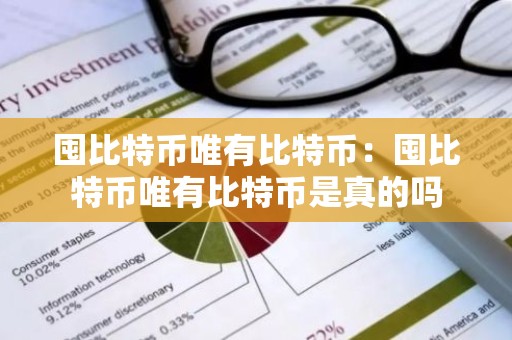 囤比特币唯有比特币：囤比特币唯有比特币是真的吗