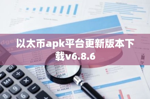 以太币apk平台更新版本下载v6.8.6