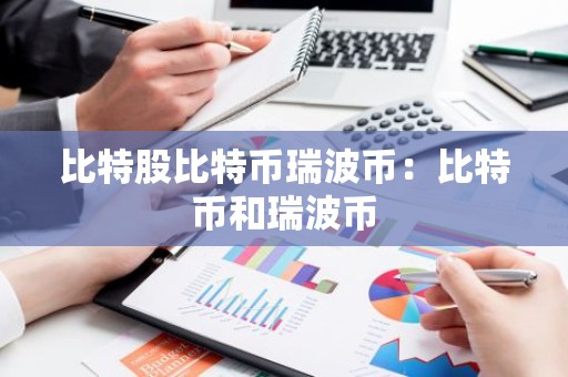 比特股比特币瑞波币：比特币和瑞波币