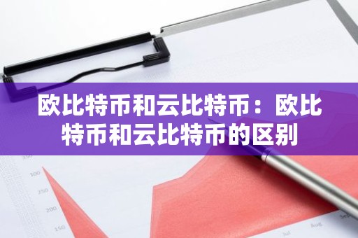 欧比特币和云比特币：欧比特币和云比特币的区别