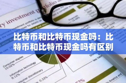比特币和比特币现金吗：比特币和比特币现金吗有区别吗