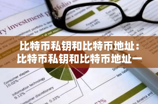 比特币私钥和比特币地址：比特币私钥和比特币地址一样吗