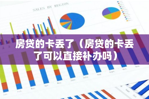 房贷的卡丢了（房贷的卡丢了可以直接补办吗）