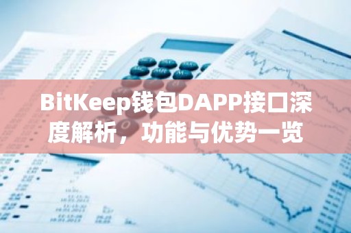BitKeep钱包DAPP接口深度解析，功能与优势一览