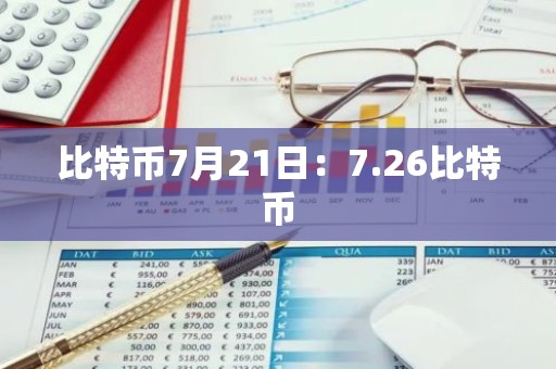 比特币7月21日：7.26比特币