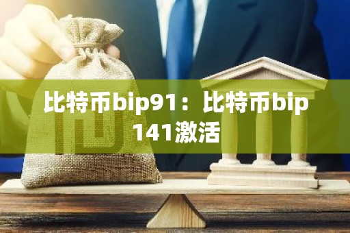 比特币bip91：比特币bip141激活